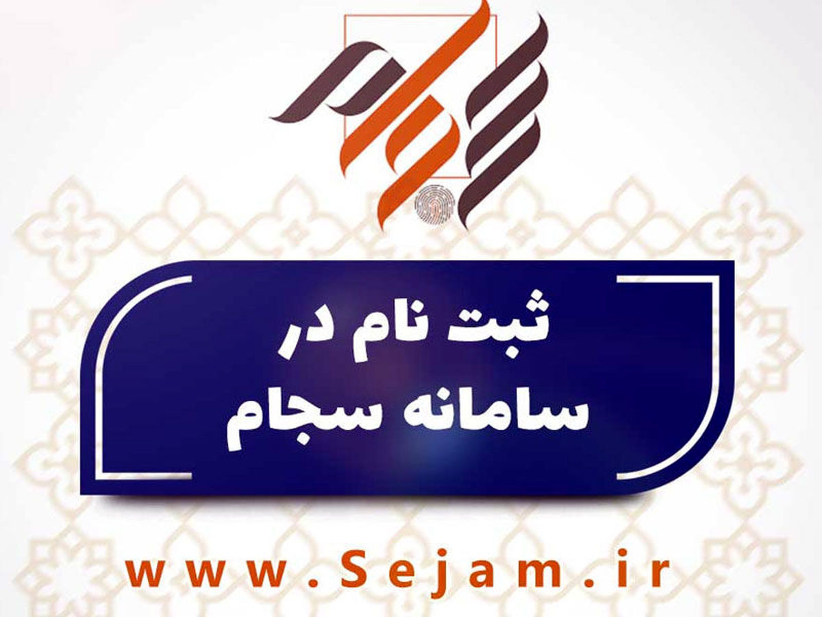 ثبت نام در سجام الزامی شد/ آخرین مهلت 10 مهرماه