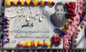 بر سنگ مزار علی سلیمانی چه نوشتند؟