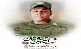 شهادت سرباز میهن در درگیری با اشرار