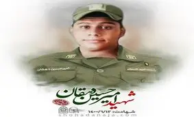 شهادت سرباز میهن در درگیری با اشرار