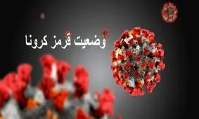 ۴ شهرستان خوزستان از وضعیت قرمز کرونایی خارج شدند