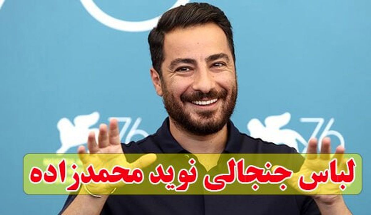 لباس نوید محمدزاده دوباره جنجالی شد! / ویدئو
