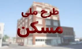 ۲۸۴۰ میلیارد تومان به سازندگان طرح اقدام ملی مسکن تخصیص یافت
