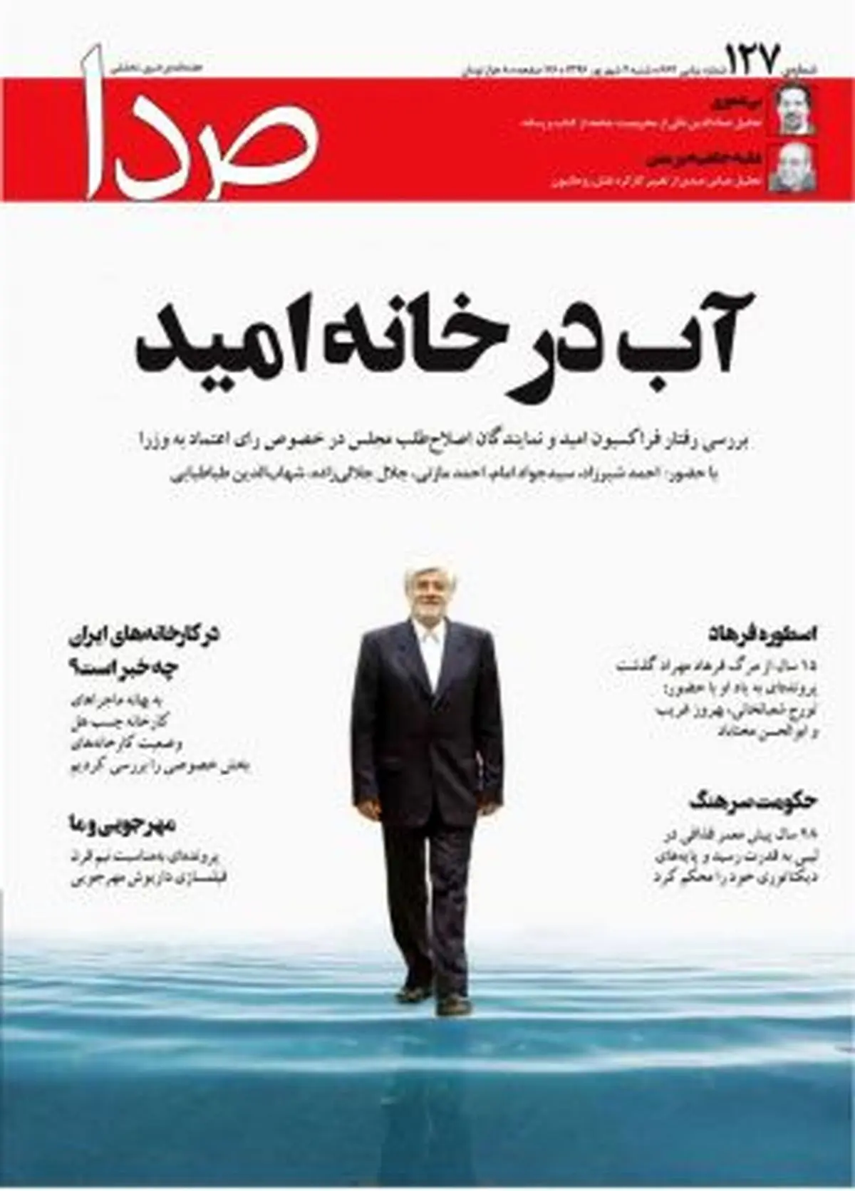 آب در فراکسیون امید