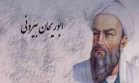 واژه‌هایی که ابوریحان بیرونی ساخته است