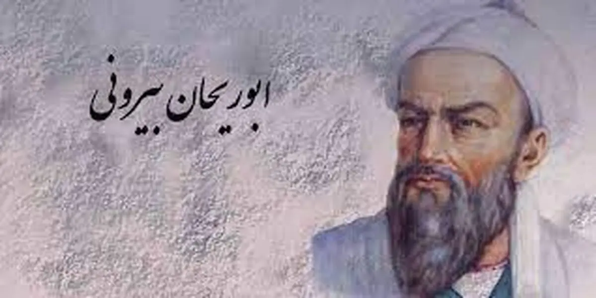 واژه‌هایی که ابوریحان بیرونی ساخته است