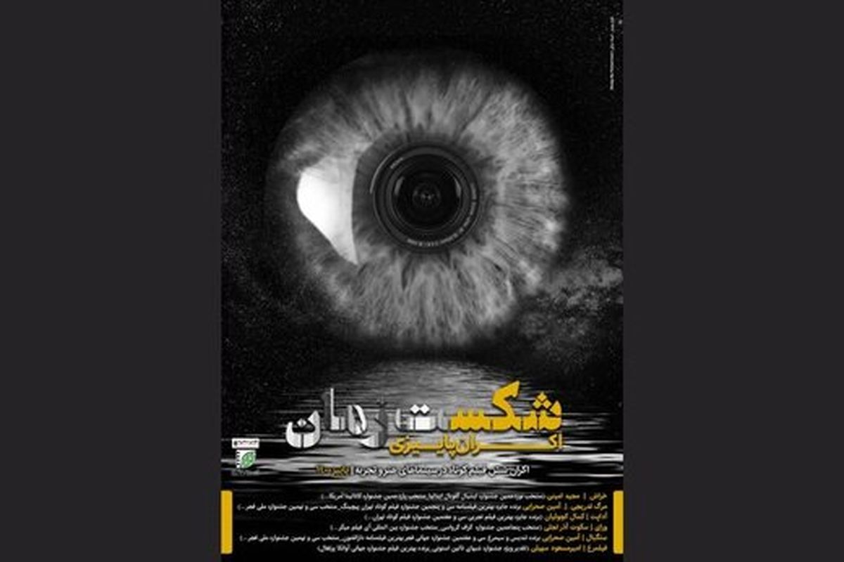 «شکست زمان» با شش فیلم روی پرده سینماهای هنروتجربه میرود