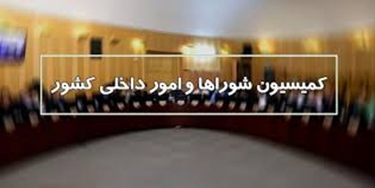 تصویب تحقیق و تفحص از نهاد ریاست جمهوری در کمیسیون شوراها