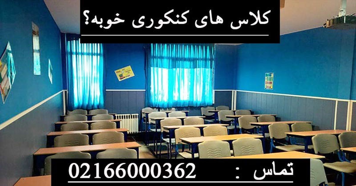 ثبت نام در کلاس های کنکوری خوب است؟