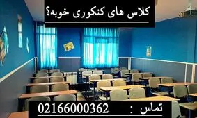 ثبت نام در کلاس های کنکوری خوب است؟