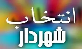 شهردار جدید قشم منصوب شد