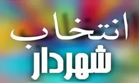 شهردار جدید قشم منصوب شد