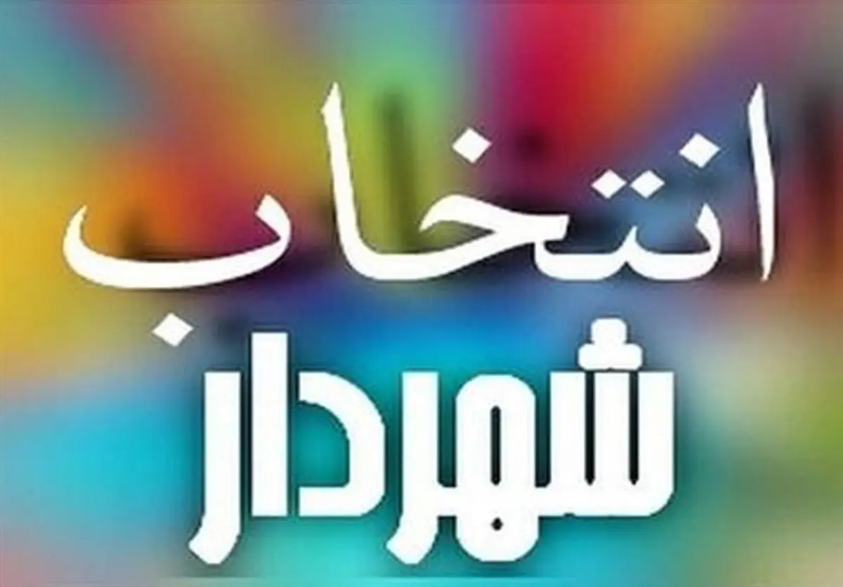شهردار جدید قشم منصوب شد