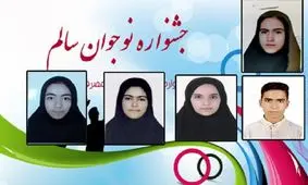 کسب ۵ رتبه کشوری توسط دانش آموزان خراسان شمالی در دهمین جشنواره کشوری نوجوان سالم