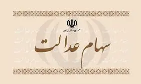 سهام عدالت را چطور بفروشیم؟ / طرح کارت اعتباری سهام عدالت مطلوب نیست