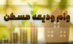 سقف وام ودیعه مسکن ۱۰ هزار میلیارد تومان است/ ثبت نام ۸۷۰ هزار متقاضی وام ودیعه در سامانه