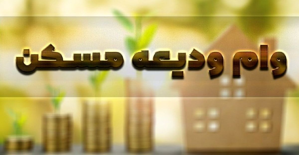 سقف وام ودیعه مسکن ۱۰ هزار میلیارد تومان است/ ثبت نام ۸۷۰ هزار متقاضی وام ودیعه در سامانه