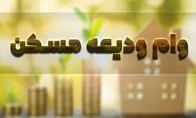 سقف وام ودیعه مسکن ۱۰ هزار میلیارد تومان است/ ثبت نام ۸۷۰ هزار متقاضی وام ودیعه در سامانه
