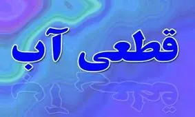 آب برخی مناطق در بوشهر تا اطلاع ثانوی قطع شد