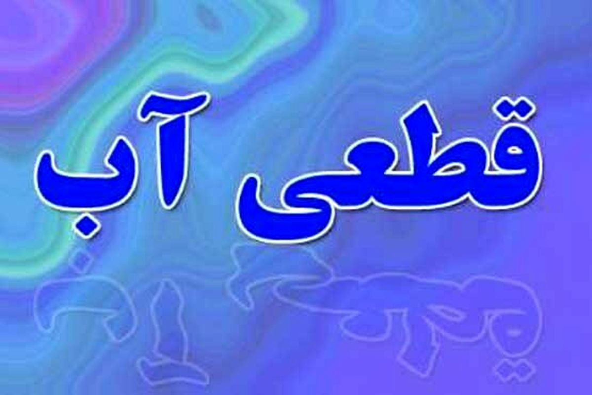 آب برخی مناطق در بوشهر تا اطلاع ثانوی قطع شد