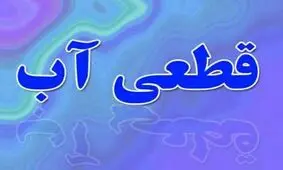 آب برخی مناطق در بوشهر تا اطلاع ثانوی قطع شد