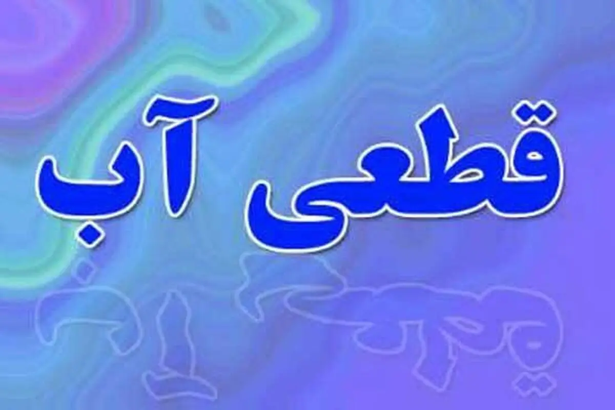 آب برخی مناطق در بوشهر تا اطلاع ثانوی قطع شد