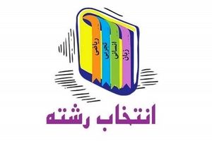 امروز؛ آخرین مهلت انتخاب رشته کارشناسی ارشد