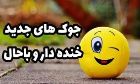 لطیفه های جالب و خنده دار کودکانه