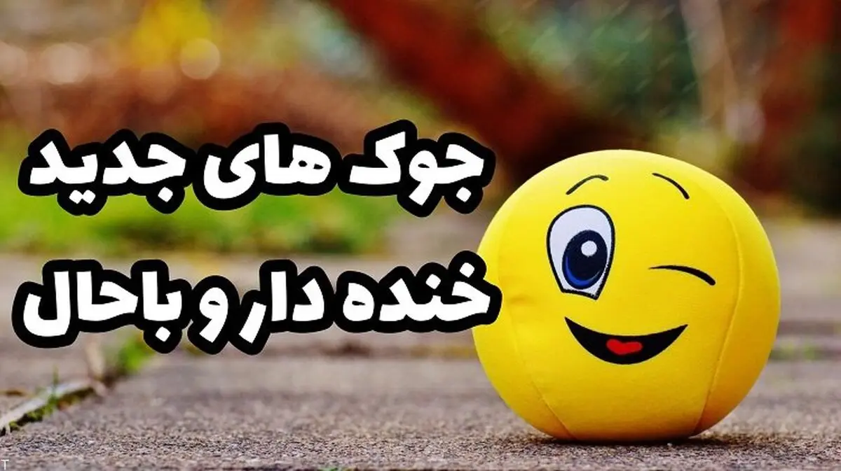 لطیفه های جالب و خنده دار کودکانه