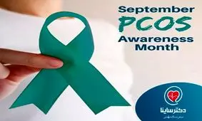 تخفیف ۲۰ درصدی دکتر ساینا به مناسبت ماه جهانی تنبلی تخمدان