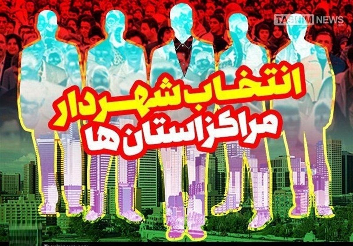 ۲۱ شهردار منتخب مرکز استان چهکسانی هستند؟+ گرایش سیاسی و تعداد آرا