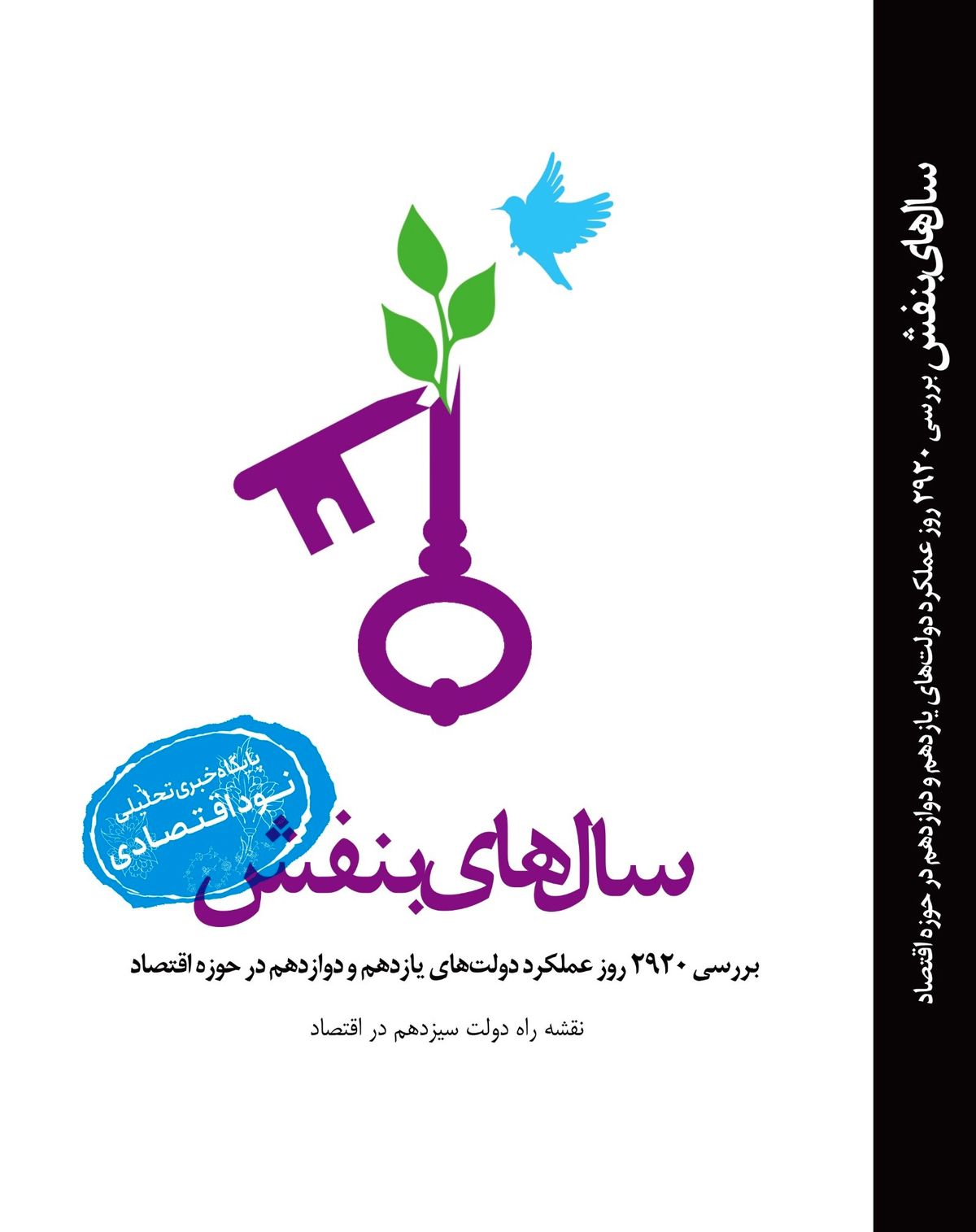 "سالهای بنفش" منتشر شد/ کتاب بررسی کارنامه اقتصادی دولت حسن روحانی در 2920 روز