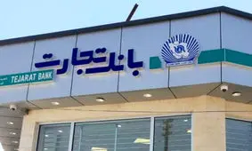 بانک تجارت در رتبه نخست ایجاد سود خالص در سال 1399