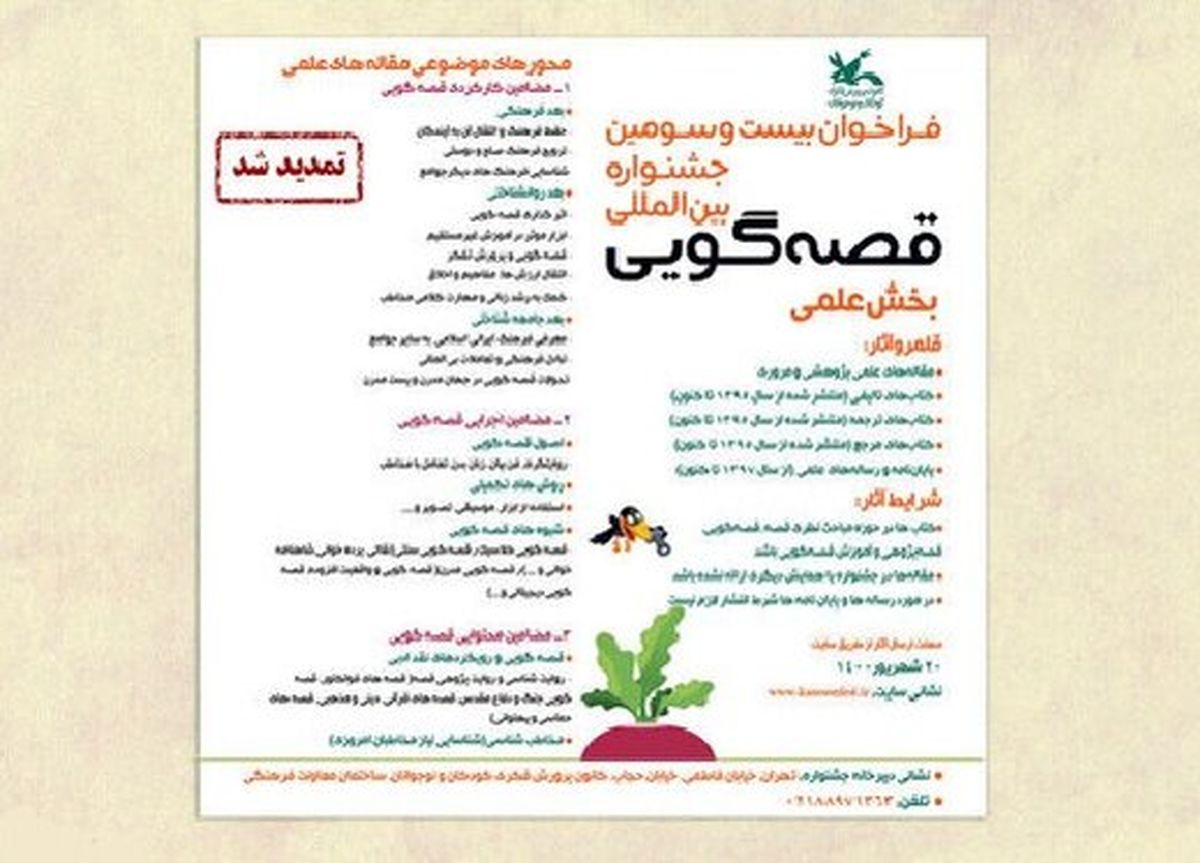 ارسال اثر به بخش علمی جشنواره قصهگویی، تمدید شد