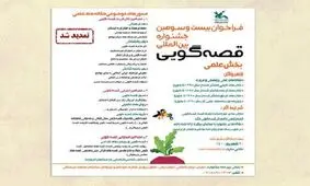 ارسال اثر به بخش علمی جشنواره قصه‌گویی، تمدید شد