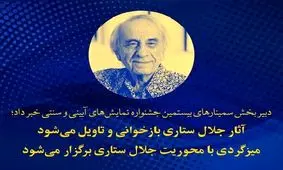 بازخوانی و تاویل آثار جلال ستاری در جشنواره نمایش‌های آیینی و سنتی