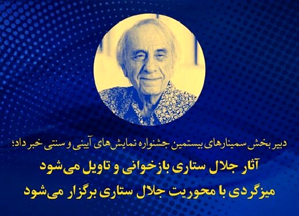 بازخوانی و تاویل آثار جلال ستاری در جشنواره نمایشهای آیینی و سنتی