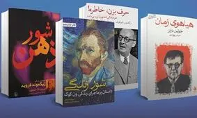 از زندگی ونگوگ تا فروید: خلاقانه ترین کتاب های داستانی زندگی نامه