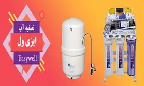 دستگاه تصفیه آب خانگی چی بخریم ؟