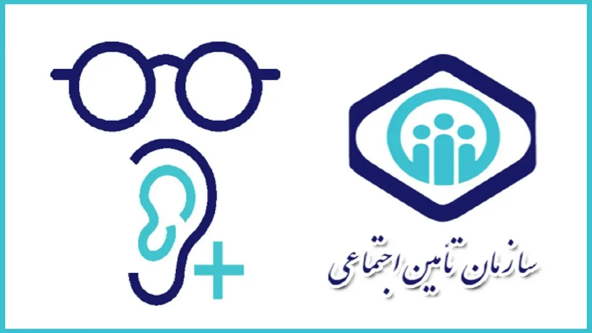 تامین اجتماعی چه‌ مقدار هزینه های خرید عینک و وسایل کمک توانبخشی را پرداخت می کند؟