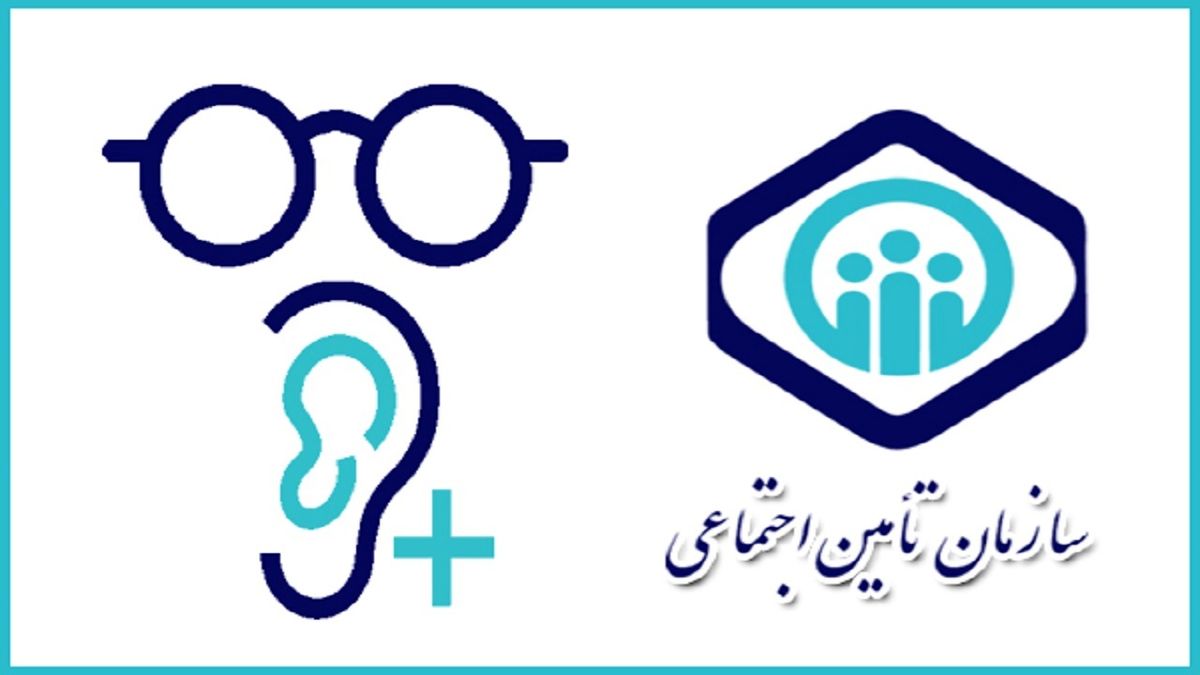 تامین اجتماعی چه مقدار هزینه های خرید عینک و وسایل کمک توانبخشی را پرداخت می کند؟