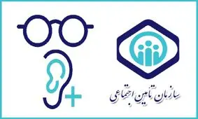 تامین اجتماعی چه‌ مقدار هزینه های خرید عینک و وسایل کمک توانبخشی را پرداخت می کند؟