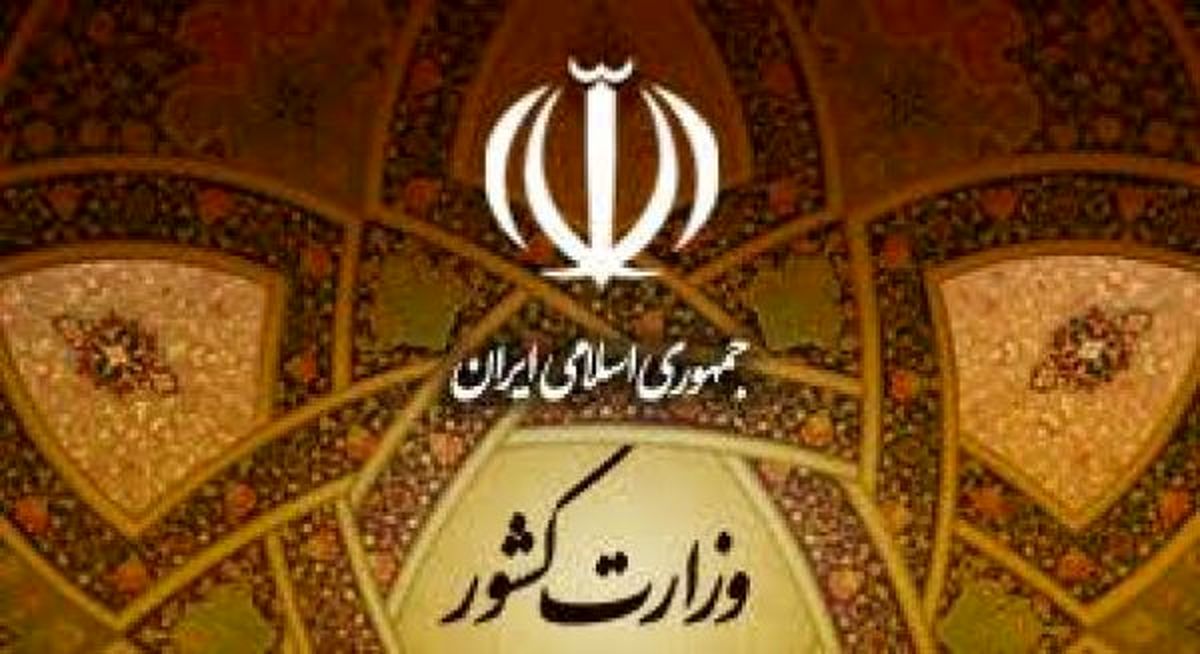وزارت کشور: حکم نجفی برای شهرداری تهران در حال صدور است