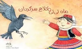 القای حس مسئولیت‌پذیری به کودکان در کتابی نمایشنامه‌گون