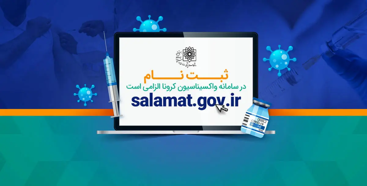رکورد ثبت‌نام در سامانه نوبت‌دهی واکسن شکسته شد