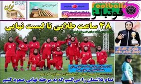اولین روزنامه فوتبال زنان/ بانوانی که گاه دوست ندارند رسانه‌ای شوند