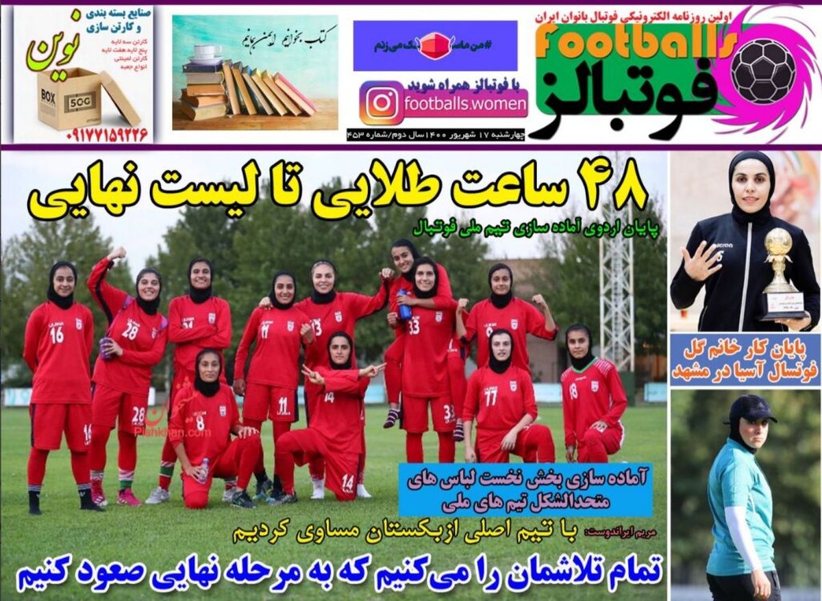 اولین روزنامه فوتبال زنان/ بانوانی که گاه دوست ندارند رسانهای شوند