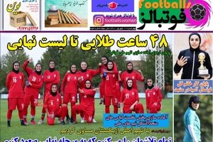 اولین روزنامه فوتبال زنان/ بانوانی که گاه دوست ندارند رسانه‌ای شوند