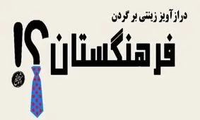 «درازآویز زینتی» را از گردن فرهنگستان بردارید!