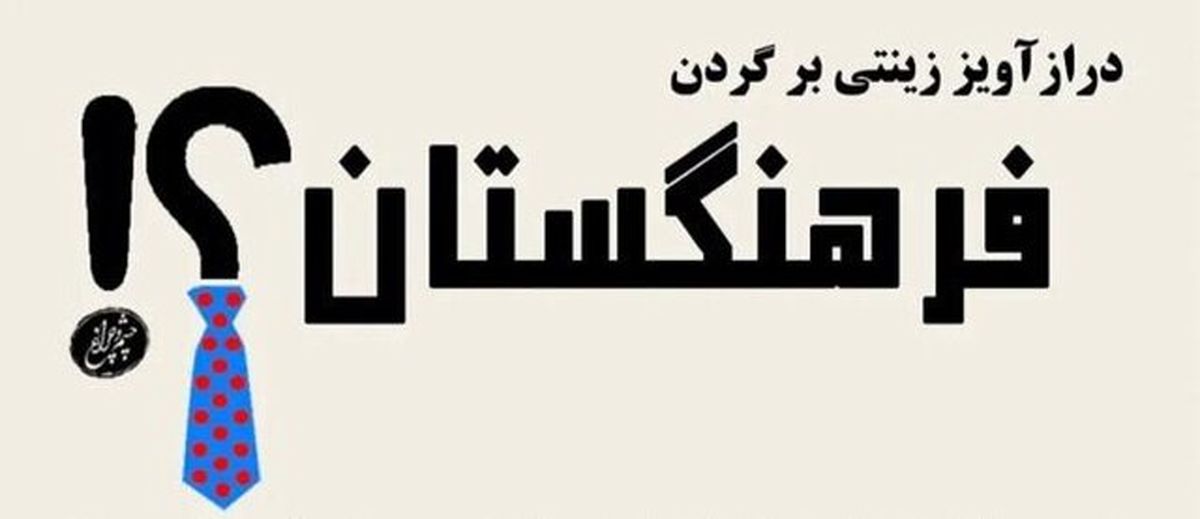 «درازآویز زینتی» را از گردن فرهنگستان بردارید!